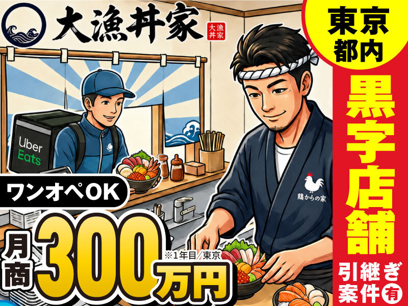 大漁丼家／株式会社青心のフランチャイズ・独立開業