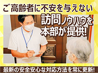 ご高齢者に不安を与えず信頼して頂ける最新の訪問ノウハウ等も、本部が常に共有します
