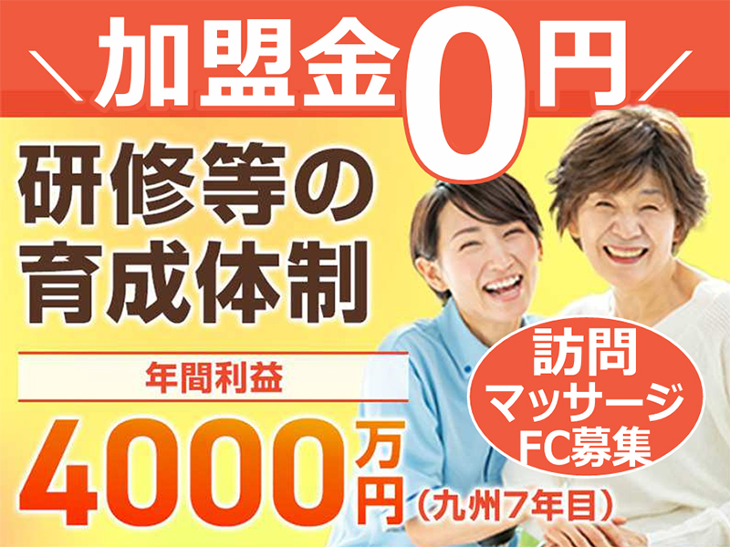 株式会社からだ元気治療院のフランチャイズ・独立開業