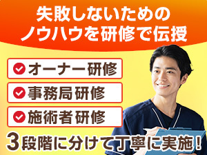 【研修を常に強化】本気で成功してほしいから、時間を惜しまず、ノウハウを伝授します