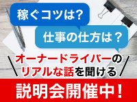 まずはお気軽に説明会へ！現役または元オーナードライバーから直接話が聞けます。