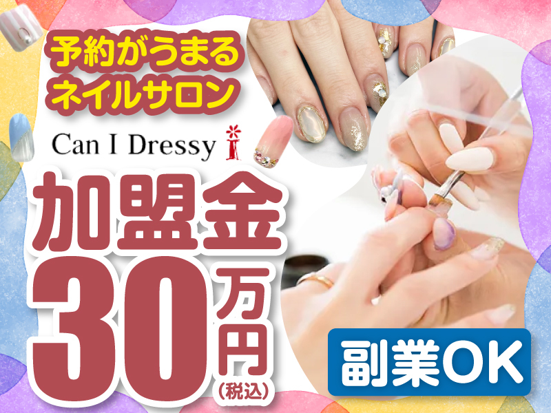 株式会社キャンアイドレッシーのフランチャイズ・独立開業