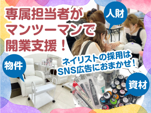 『誰でもできるネイルサロン開業』物件選び~講師派遣~求人募集等、徹底サポート!