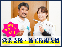 加盟後も充実したサポートあり!未経験でも安心してスタートできます!