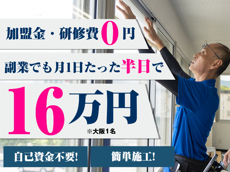 窓フィルムアカデミー　／　株式会社ECOPの業務委託開業プラン