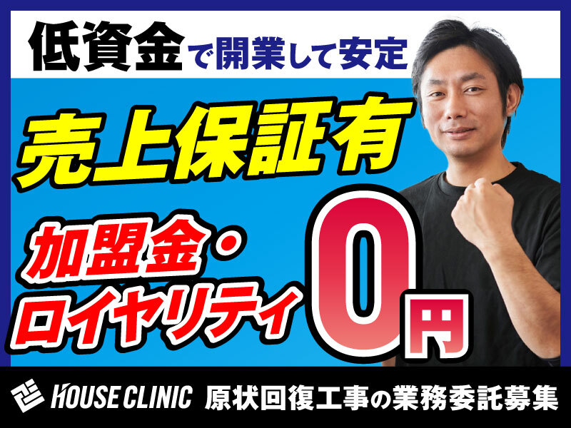 株式会社ハウスクリニックの独立開業プラン