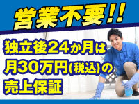 本部が案件を紹介するので営業は不要!独立後は月30万円(税込)の売上保証あり!