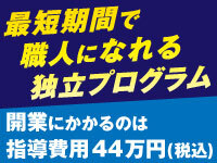 本部が築いてきたノウハウで、最短期間で職人の技術が身につきます