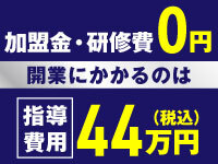 加盟金・研修費は0円。店舗不要・1人で開業OKなので、初期費用を抑えた開業が可能です