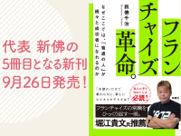 代表・新佛が語る、これからのFCのかたち。独立・FC加盟を考える方には必読の一冊です