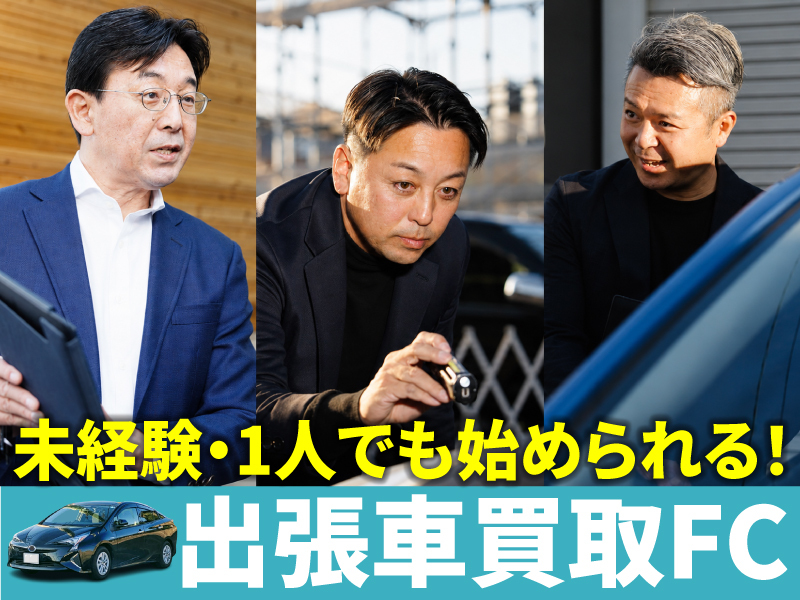株式会社ハッピーカーズのフランチャイズ・独立開業