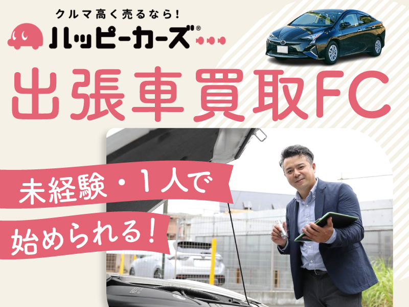 株式会社ハッピーカーズのフランチャイズ・独立開業
