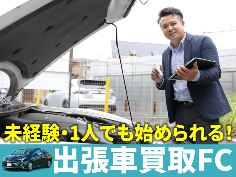 株式会社ハッピーカーズのフランチャイズ・独立開業