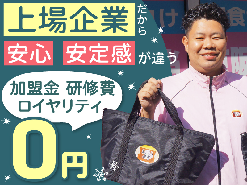 株式会社シルバーライフ／高齢者向け宅配弁当　まごころ弁当・宅食ライフ のフランチャイズ・独立開業