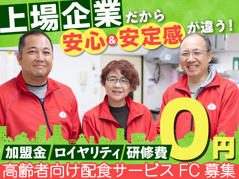 高齢者向け宅配弁当 まごころ弁当・宅食ライフ／株式会社シルバーライフのフランチャイズ・独立開業