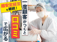 【加盟店の経営のコツ3】お客様からの口コミで、どんどん注文数が増える!