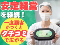 【加盟店の経営のコツ3】お客様からの口コミで、どんどん注文数が増える！