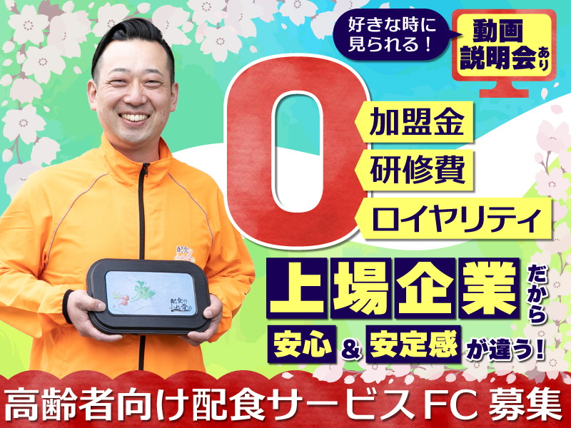 高齢者向け宅配弁当 まごころ弁当・宅食ライフ／株式会社シルバーライフのフランチャイズ・独立開業