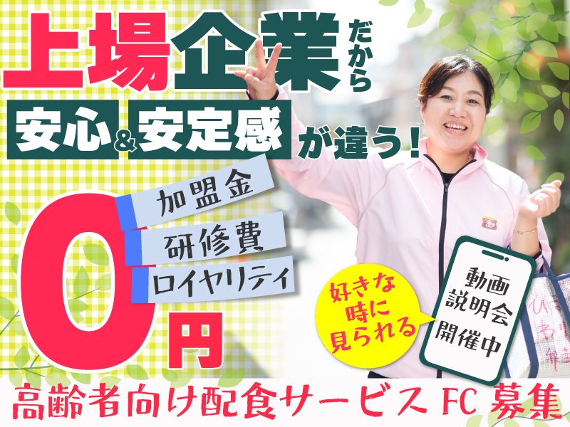 高齢者向け宅配弁当 まごころ弁当・宅食ライフ／株式会社シルバーライフのフランチャイズ・独立開業