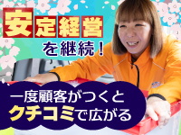 【加盟店の経営のコツ3】お客様からの口コミで、どんどん注文数が増える！