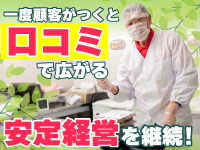 【加盟店の経営のコツ3】お客様からの口コミで、どんどん注文数が増える！
