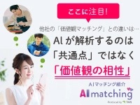 新たにリリースのAIマッチング紹介では、相談所業務の大幅削減に成功いたしました！！