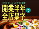 早期黒字化で多店舗展開する人、増えてます