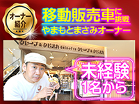 クレープ芸人やまもとまさみさんも充実したサポート体制のもとで移動販売車に挑戦!