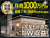 圧倒的な集客力×収益力だから、高収入を長期継続中の加盟店多数!