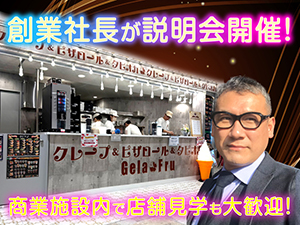商業施設内への出店で集客力抜群!クレープ店は設備+原価+労力も最小限で高収益が続く!