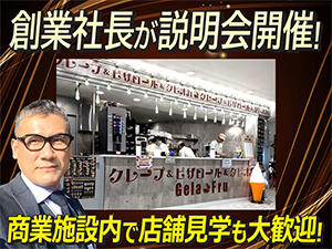 商業施設内への出店で集客力抜群!クレープ店は設備+原価+労力も最小限で高収益が続く!