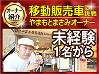 クレープ芸人やまもとまさみさんも充実したサポート体制のもとで移動販売車に挑戦!