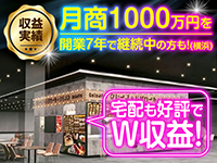 圧倒的な集客力×収益力だから、高収入を長期継続中の加盟店多数!