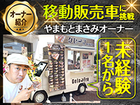 クレープ芸人やまもとまさみさんも充実したサポート体制のもとで移動販売車に挑戦!
