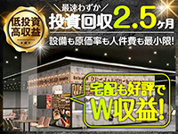 圧倒的に低投資×高収益だから、異例のスピードで投資回収を実現する加盟店多数!