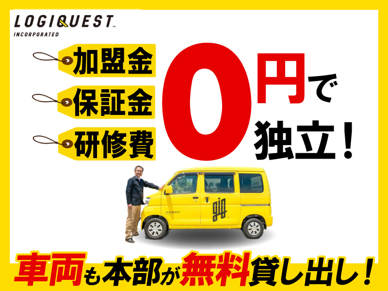 株式会社ロジクエストの業務委託開業プラン