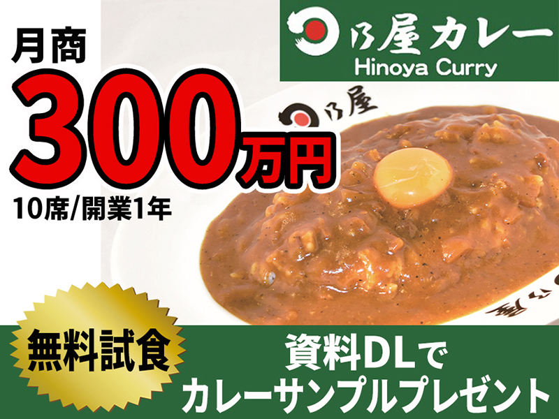 有限会社ノアランド／日乃屋カレー
