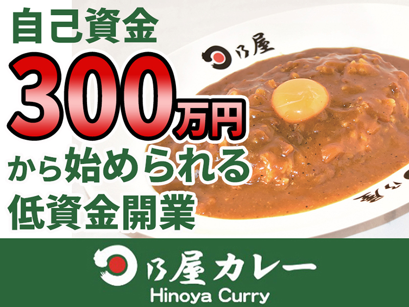 有限会社ノアランド／日乃屋カレー