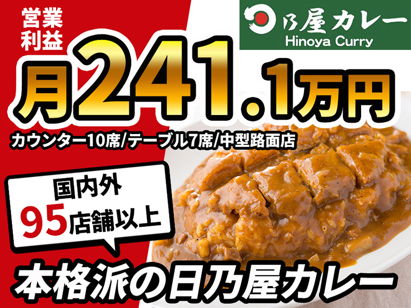 有限会社ノアランド／日乃屋カレーのフランチャイズ・独立開業
