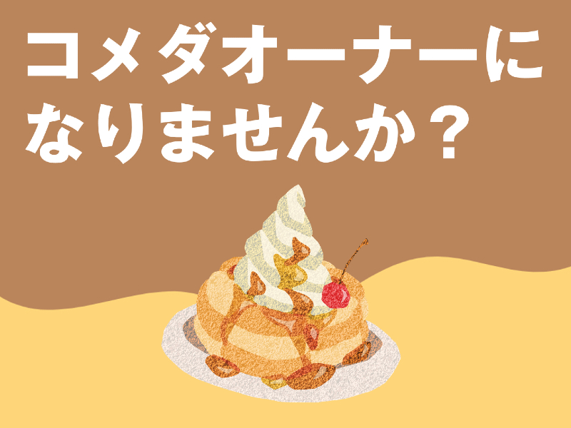 株式会社コメダ