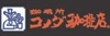 株式会社コメダ