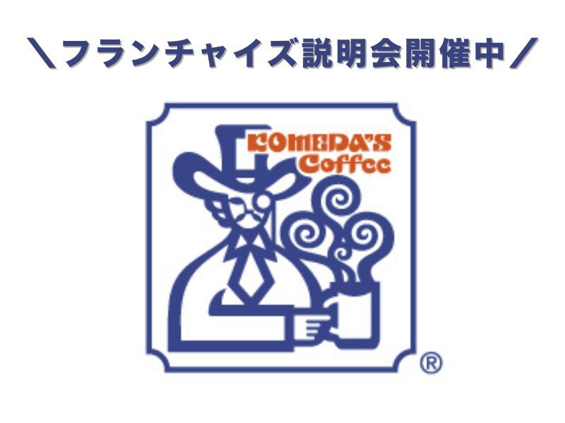 株式会社コメダのフランチャイズ開業プラン
