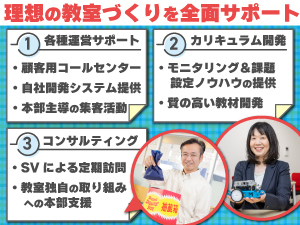 未経験でも安心！成果が見える“個別最適化指導”の運営を徹底サポート