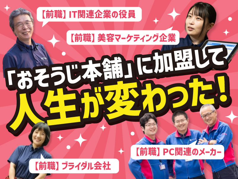 おそうじ本舗／HITOWAライフパートナー株式会社