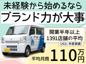 自分でスケジュール調整&ご依頼を受ける分だけ収入に!多くの加盟店がイキイキと活躍