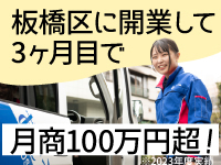1人で開業して、3ヶ月目で月商100万円に!この働き方は「自分に合ってる」と確信!