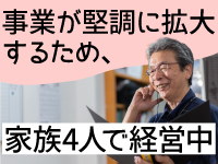 長男と二人で独立開業!堅実に成長をしており、今では次男と妻も手伝っています。