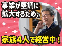 長男と二人で独立開業!堅実に成長をしており、今では次男と妻も手伝っています。