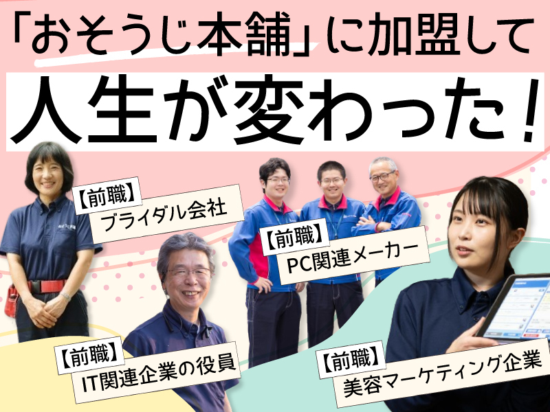 おそうじ本舗／HITOWAライフパートナー株式会社