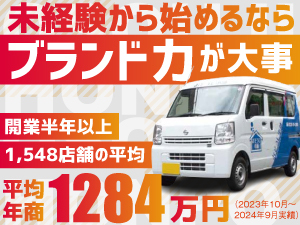 自分でスケジュール調整＆ご依頼を受ける分だけ収入に！多くの加盟店がイキイキと活躍
